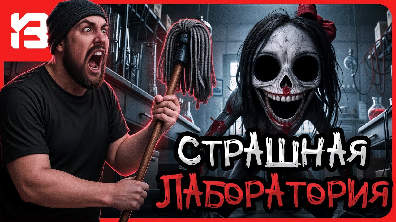 САМАЯ СТРАШНАЯ ЛАБОРАТОРИЯ | Secret Lab Cleaner Playtest | Смотр Демоверсии