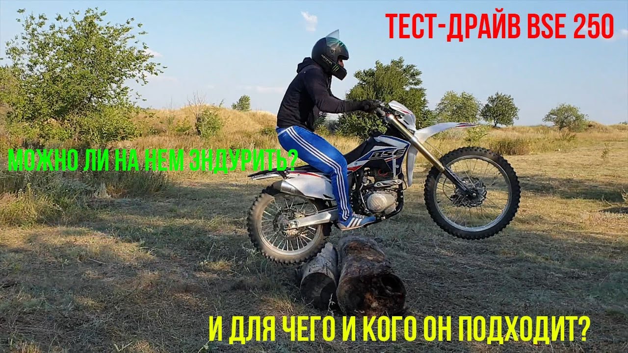 Тест-драйв BSE 250.