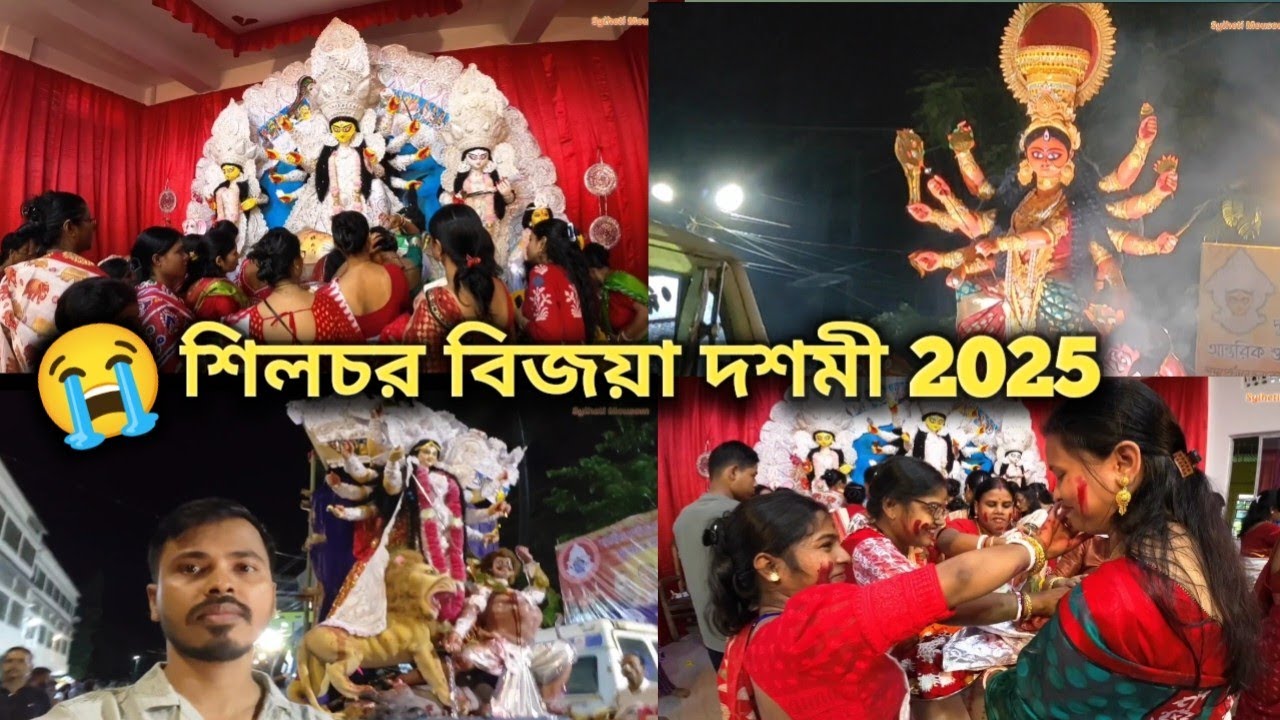 Silchar Durga Puja Bisharjan 2025 🔥🔥🔥 Silchar Durga Puja Dashami 2025 😭😭😭