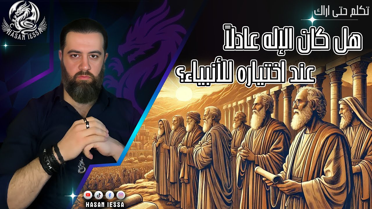 هل كان الإله عادلًا عند اختياره للأنبياء؟