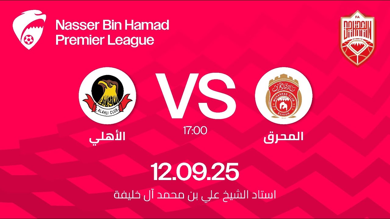 مباراة المحرق و الاهلي ضمن الجولة الأولى لدوري ناصر بن حمد الممتاز ٢٠٢٥ - ٢٠٢٦