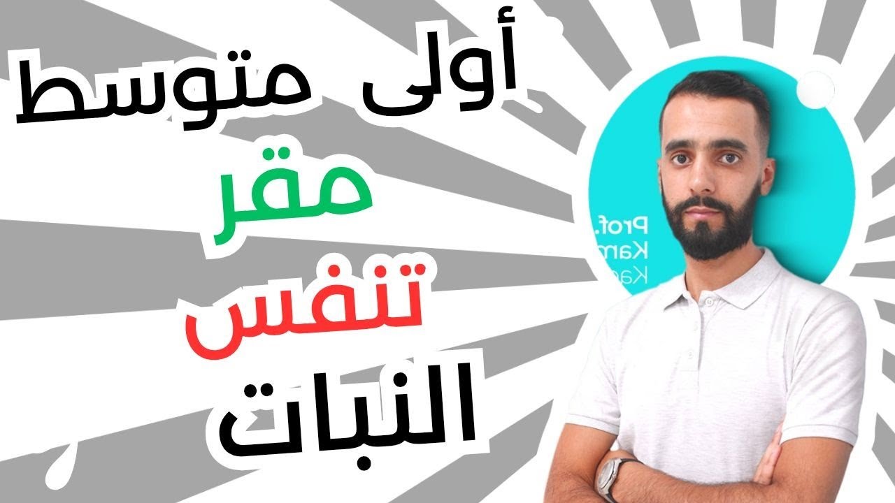مقر التنفس عند النبات اولى متوسط