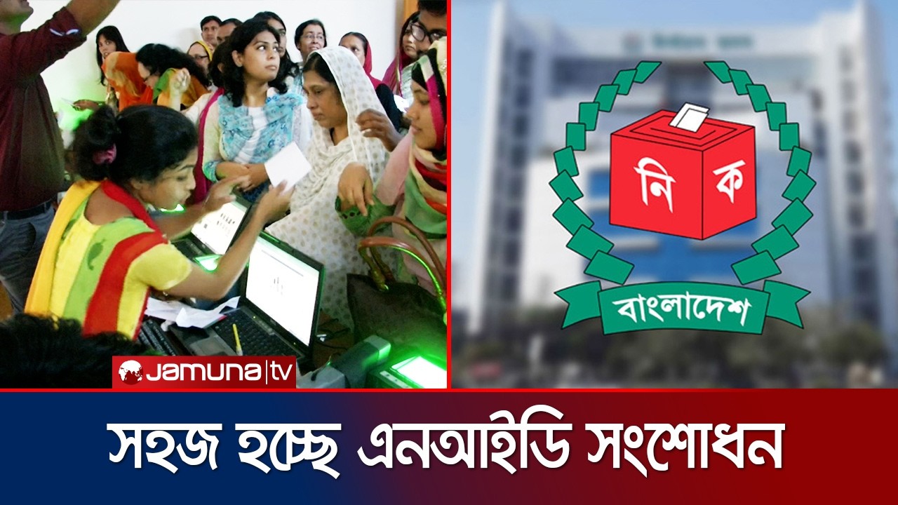 এনআইডি সংশোধন সহজ করছে ইসি, কমবে ঢাকায় আসার ভোগান্তি | NID Correction | EC | News | Jamuna TV
