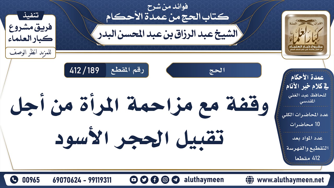 [189 -412] وقفة مع مزاحمة المرأة من أجل تقبيل الحجر الأسود - الشيخ عبد الرزاق البدر