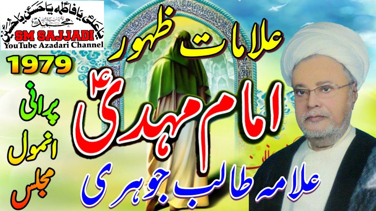 Allama Talib Johri | Alamat-e-Zahoor Imam Mehdi | Imam Mahdi | 1979 Old Majlis | SM Sajjadi Majalis