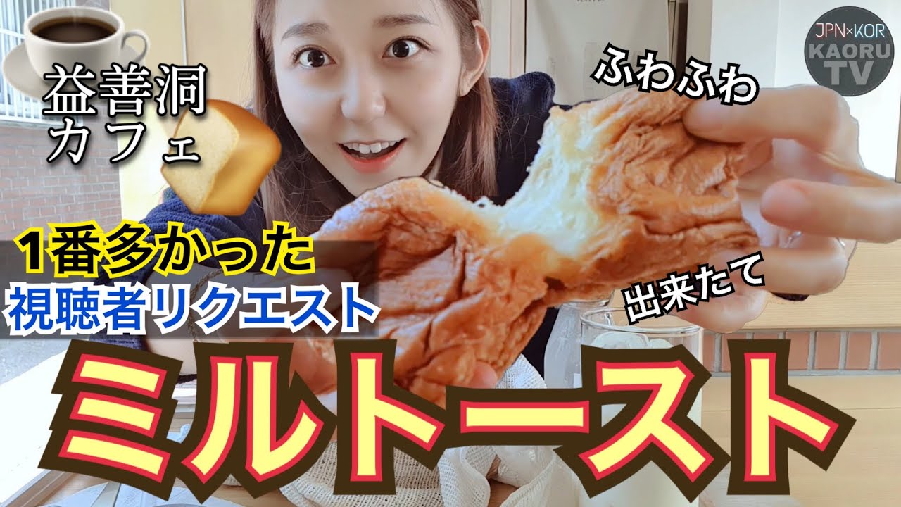 【超有名店】一番多かった視聴者さんリクエスト韓国カフェ、益善洞(イクソンドン)のトースト店【モッパン】