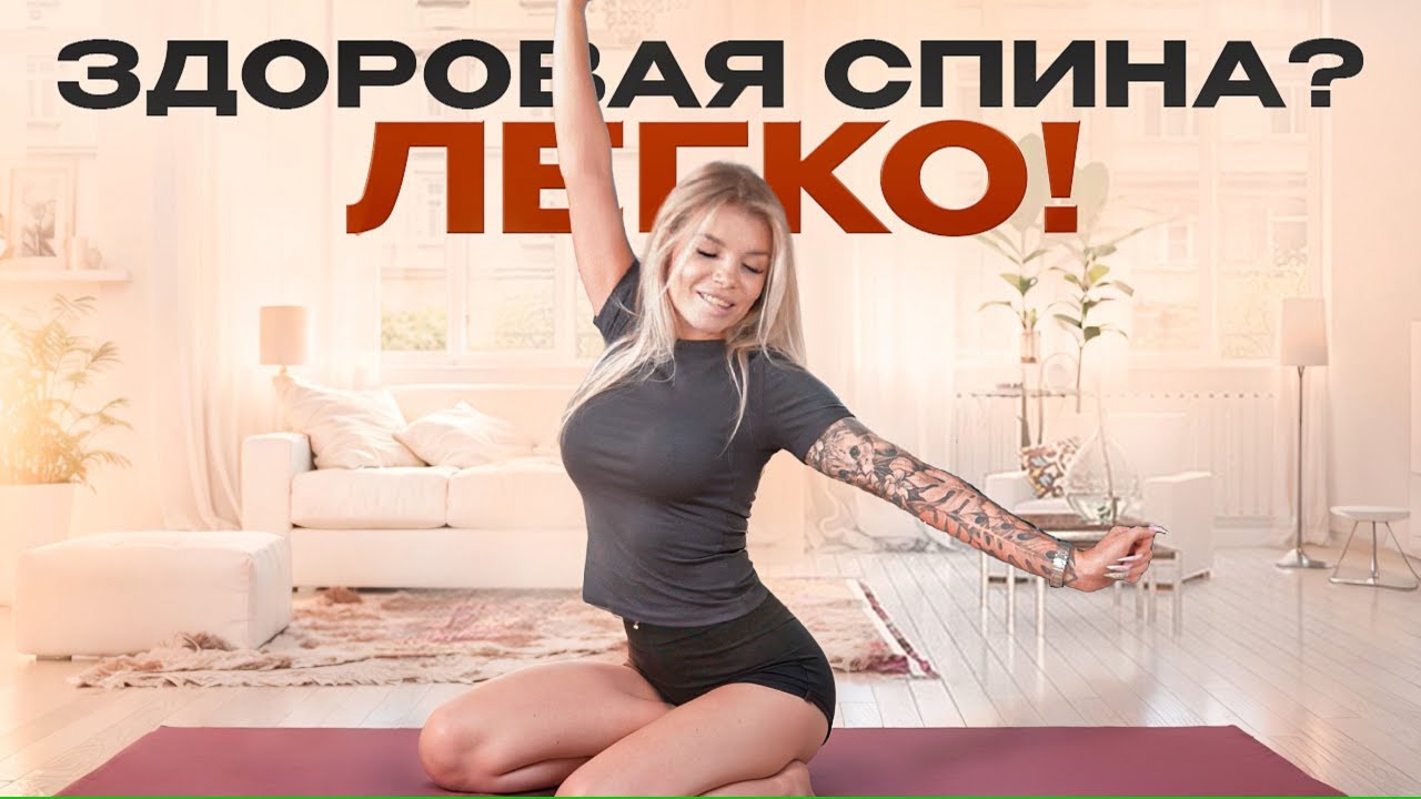 Здоровая спина и красивая осанка за 12 минут в день | Упражнения для правильной осанки