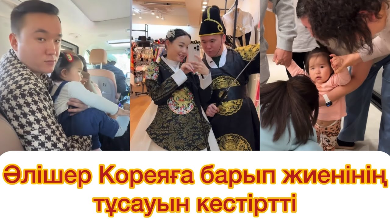 Әлішер Кореяға барып жиені Джисудың тұсауын кесті
