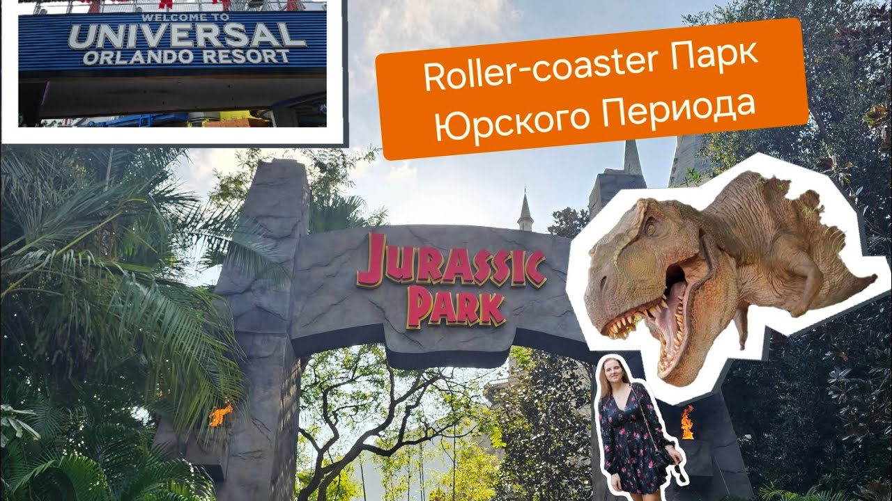 UNIVERSAL STUDIOS FLORIDA.Roller-coaster Jurassic Park.ПАРК ЮРСКОГО ПЕРИОДА США🇺🇲 