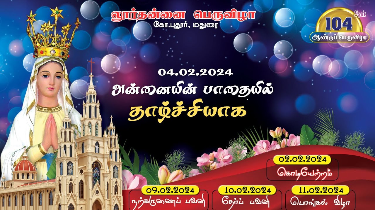 லூர்தன்னை பெருவிழா | 04.02.2024 | தந்தை அகிலன் சச  | Lourdes Shrine | K.Pudur | Madurai