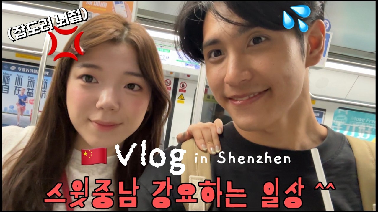[국제커플] 🇨🇳 중국여행에서 스윗중남 만들기 프로젝트 ^^ / 심천추억여행 /화창베이 /하이디라오