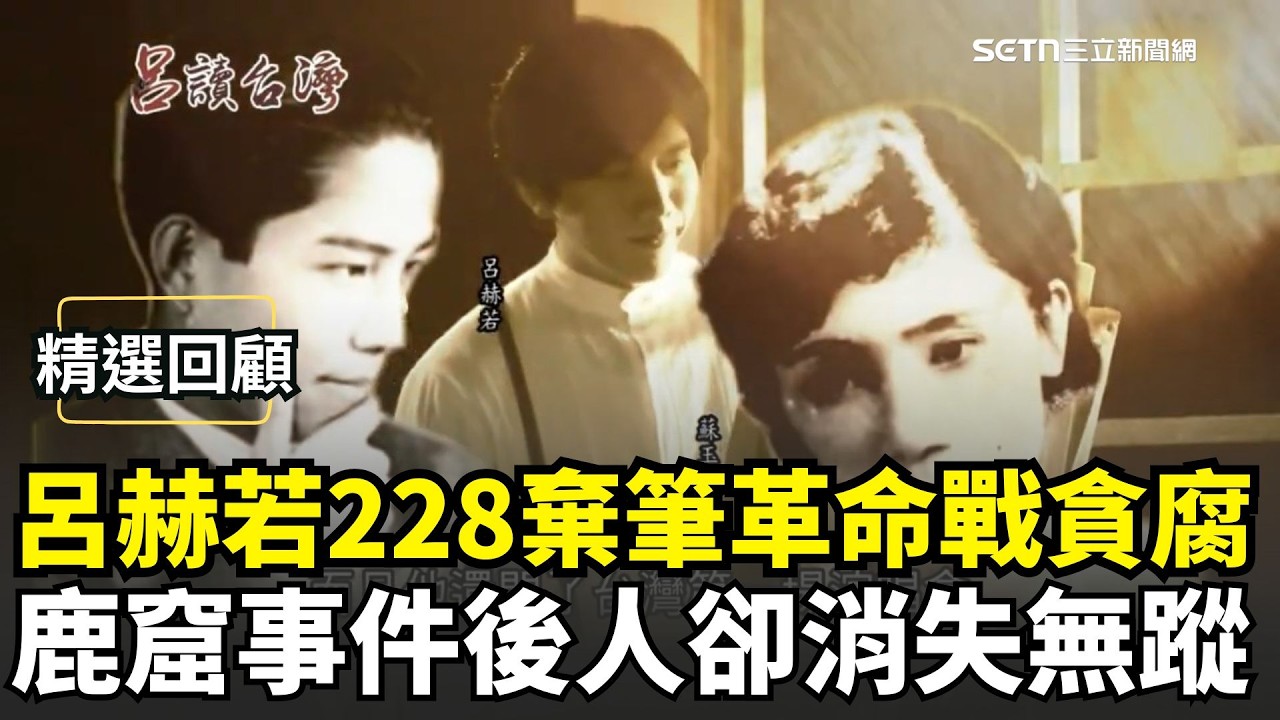 【精選回顧】白色恐怖下最狂斜槓才子呂赫若！主編光明報戰貪腐威權..鹿窟事件後人卻消失無蹤成生死謎｜三立新聞網 SETN.com