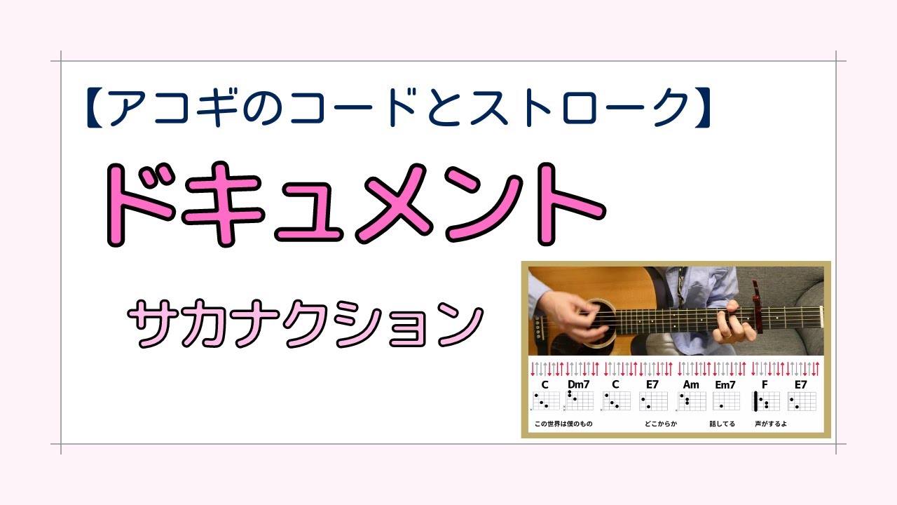 【コードとストローク】ドキュメント／サカナクション【アコギの弾き方】