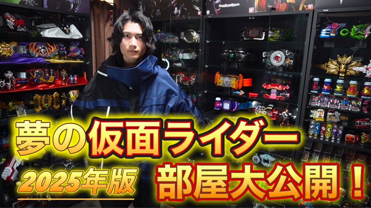 2025年仮面ライダーグッズ部屋完全紹介！