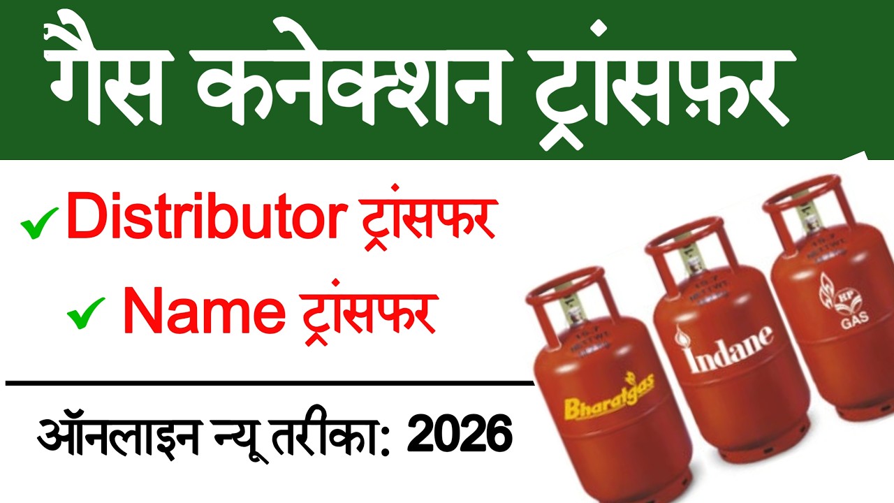 गैस कनेक्शन ट्रांसफर कैसे करें 2026 | How to Transfer Gas Connection Online | HP/ Indane/ Bharat Gas