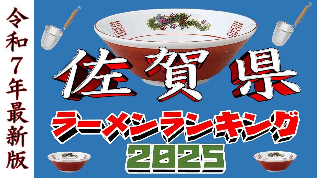 【令和7年最新版】佐賀県ラーメンランキングTOP20！２０２５