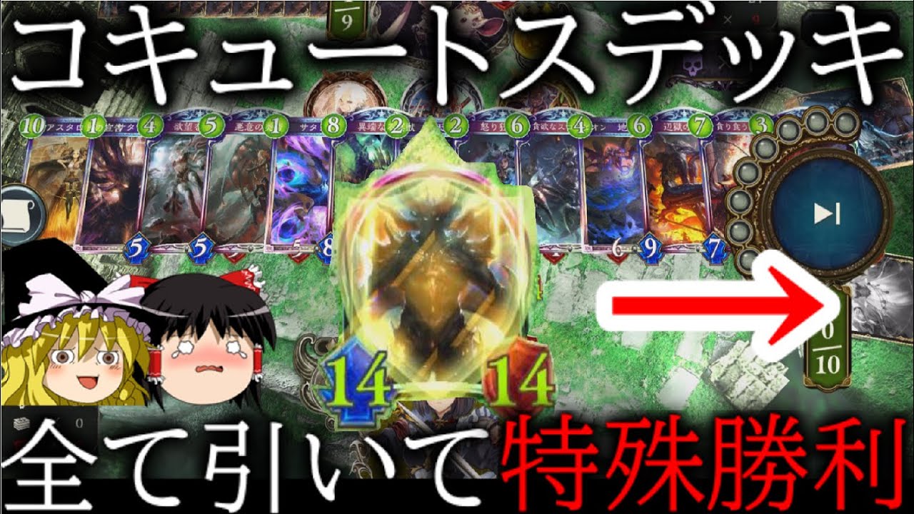 [シャドウバース]コキュートスデッキ全て引いて特殊勝利！！戴冠サタン魔海クロノススパルタクス！[ゆっくり実況]