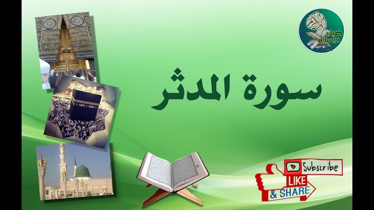 سورة المدثر من آية 32 إلى آية 47 مكررة ليسهل حفظها