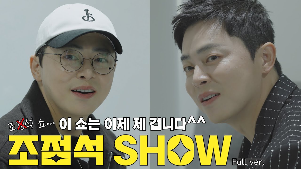 조점석쇼 in 조정석쇼 | 전국투어 콘서트 대기실 비하인드 & 풀버전!