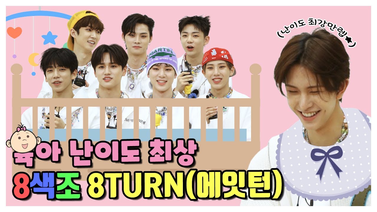 (SUB) 육아 난이도 최상 8색조 8TURN(에잇턴) | 8TURN(에잇턴) 지목토크