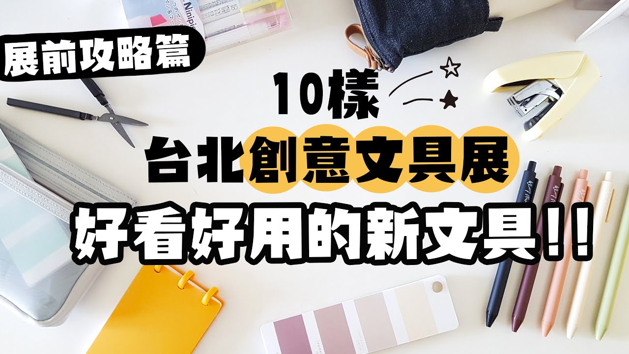 ▌2022台北文具展搶先看 ▌10樣好看又好用的新文具登場！已抽出！