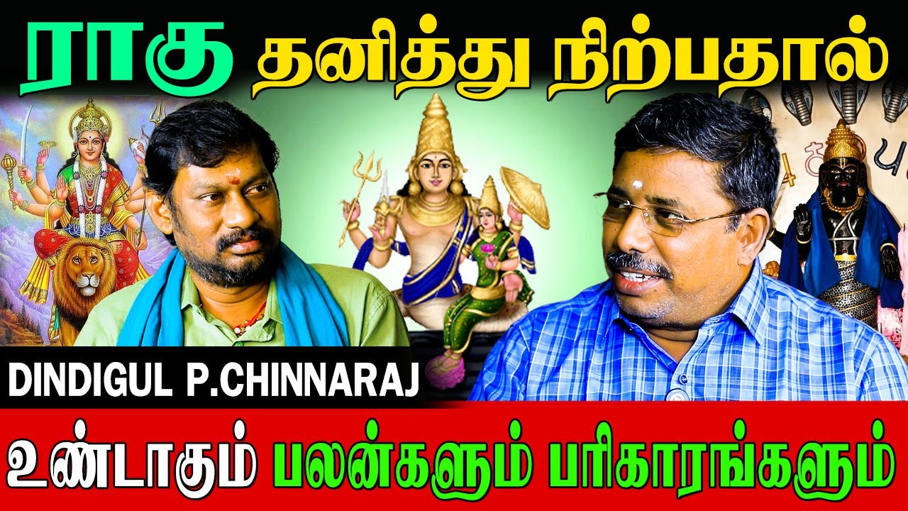 ✅லக்னத்தில் தனித்து நின்ற ராகுவின் பலன் என்ன ?|DINDIGULP.CHINNARAJ ASTROLOGER| Ragu Remedies|Part-1|