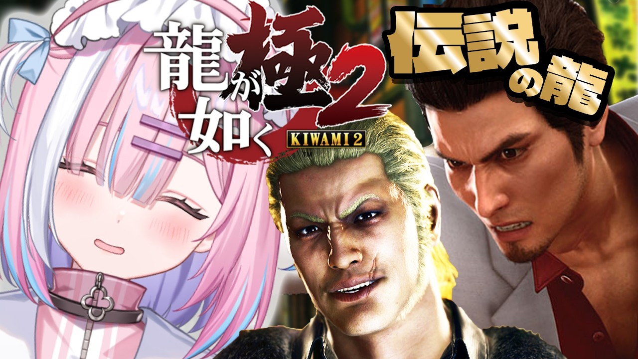 【龍が如く極2】伝説の龍、再び。0と極を越えて最強の敵へ…!!｜初見プレイ『YAKUZA KIWAMI 2』【#星乃りむ / #ミクスト/#龍が如く】
