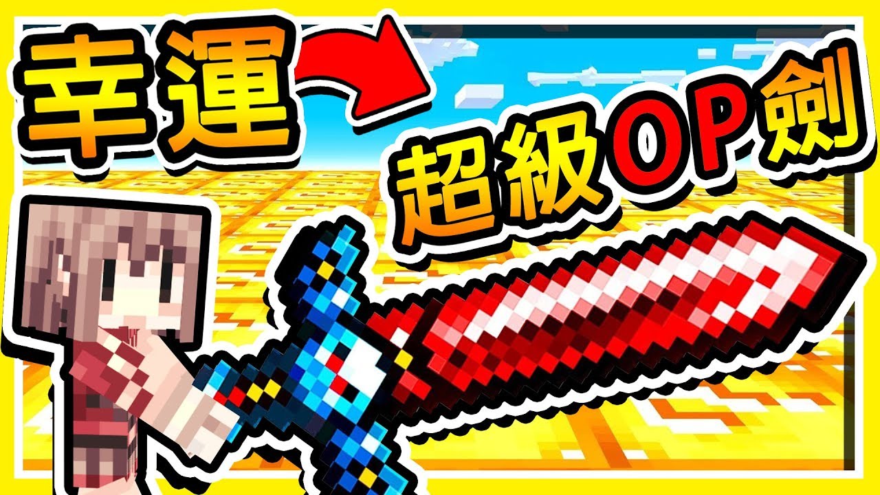 Minecraft 超ＯＰ武器【幸運方塊】競速 😂 !! Youtuber專屬 🔥外掛BAN劍🔥【神一般】攻擊力 !! 全字幕