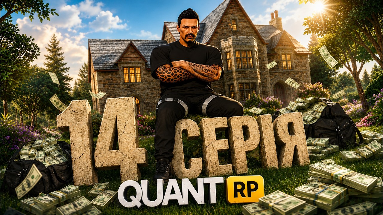14 СЕРІЯ | НАРЕШТІ ПРИ БАБКАХ | РОЗІГРАШ НА 500.000$ | ШЛЯХ ДО 350.000.000$ Quant rp
