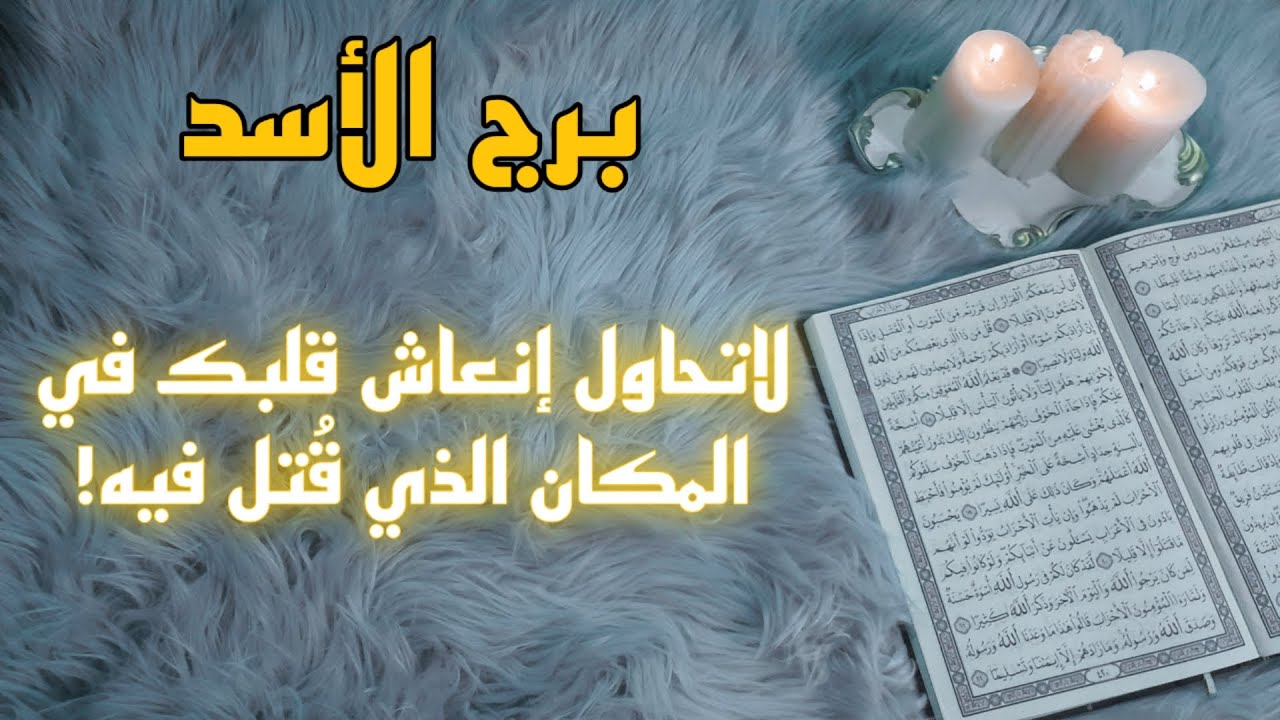 برج الاسد استخارة قرآنية بزمن مفتوح . السر في عام 2011 . يحدث الغير متوقع . اسحار سبب بؤسك