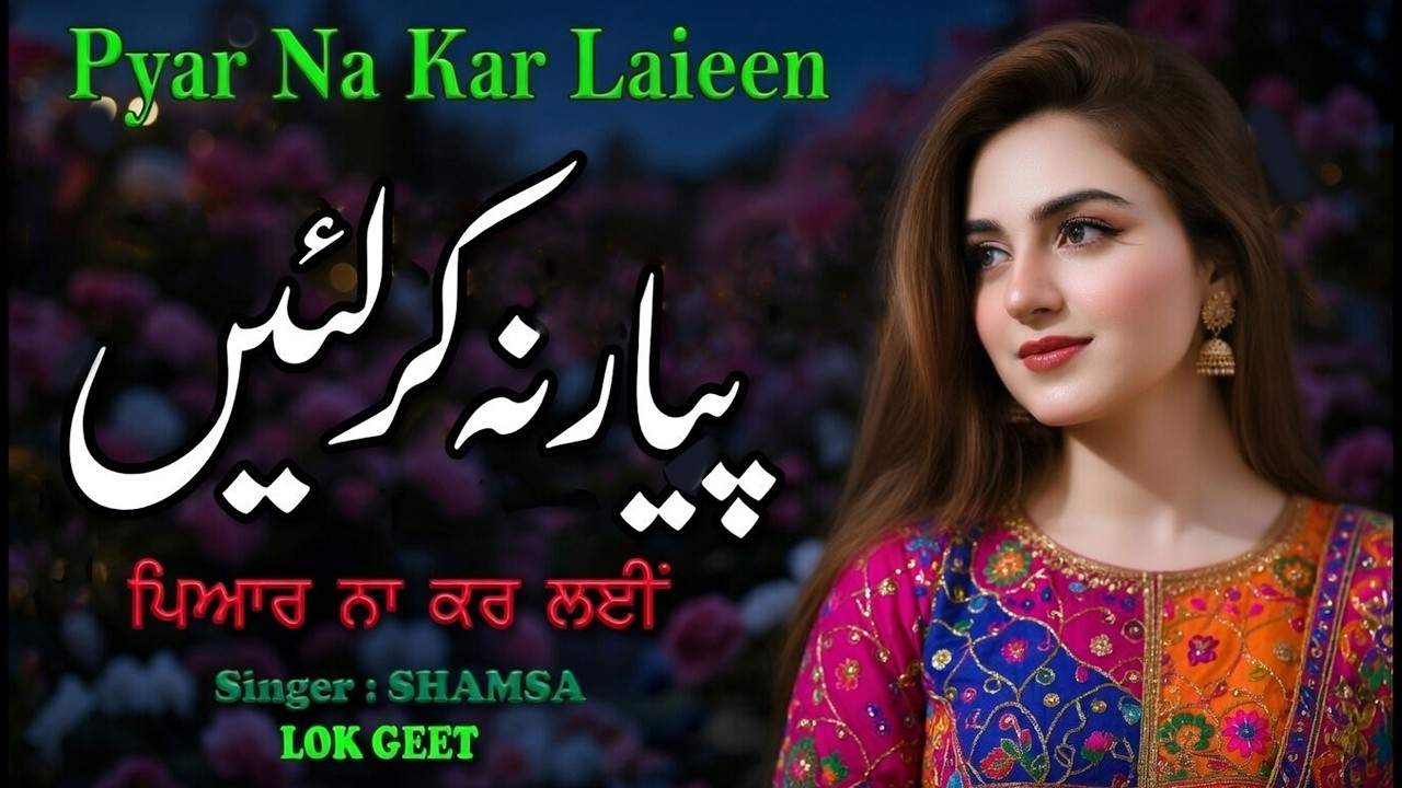 PYAR NA KAR LAIEEN || NEW PUNJA FOLK SONG || PUNJABI LOK GEET 2026 || SANJHA VIRSA || SONG FOR 2026
