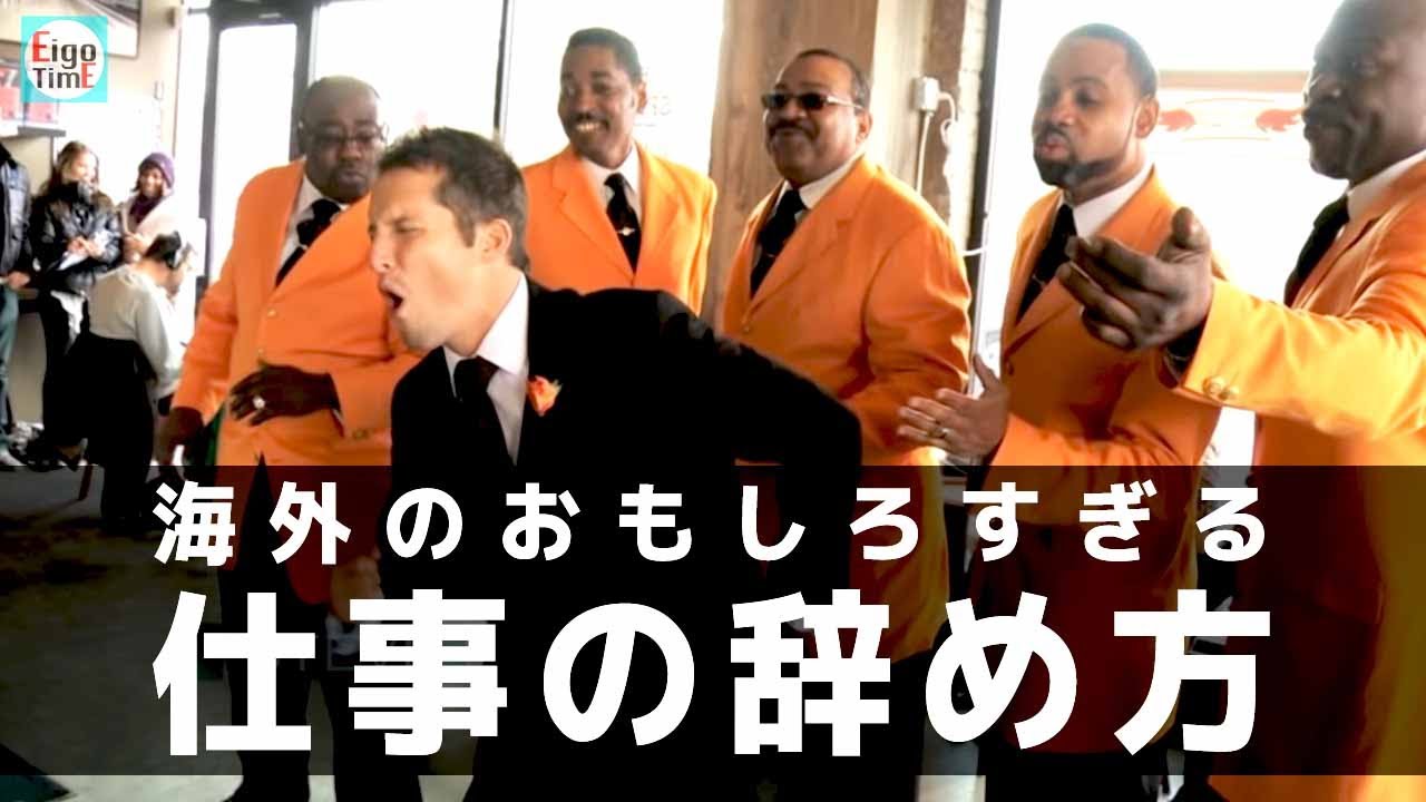 【リアル】こんな仕事の辞め方あり！？w 海外のおもしろすぎる退職【英語フレーズ解説付】
