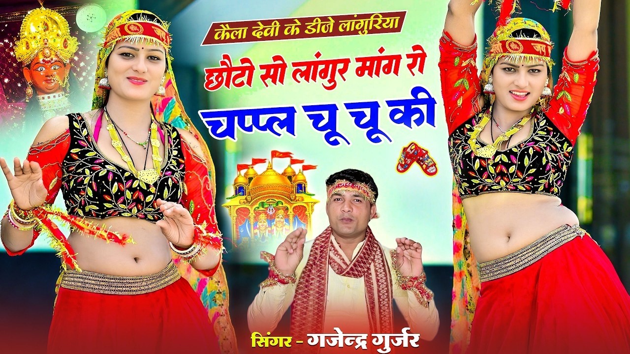 छोटो सो लांगुर मांग रो चप्पल चू चू की | Chappal Chu Chu Ki | Gajendra Gurjar Ka New Laguriya 2026
