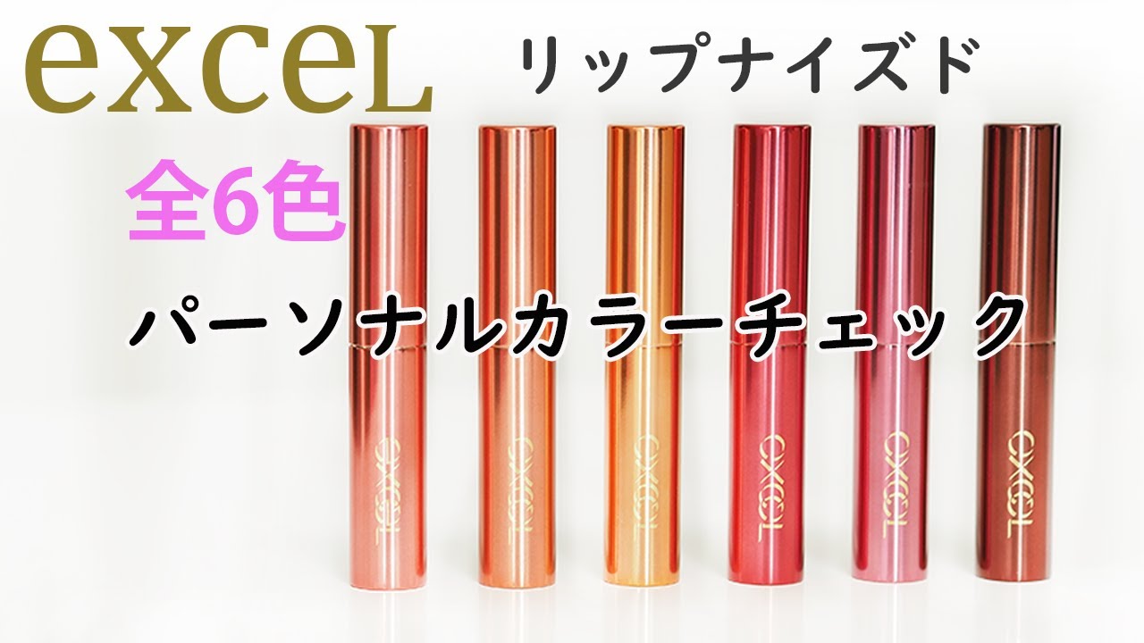 【現役カラーコンサルタントが行うパーソナルカラーチェック】～エクセル リップナイズド　全6色～