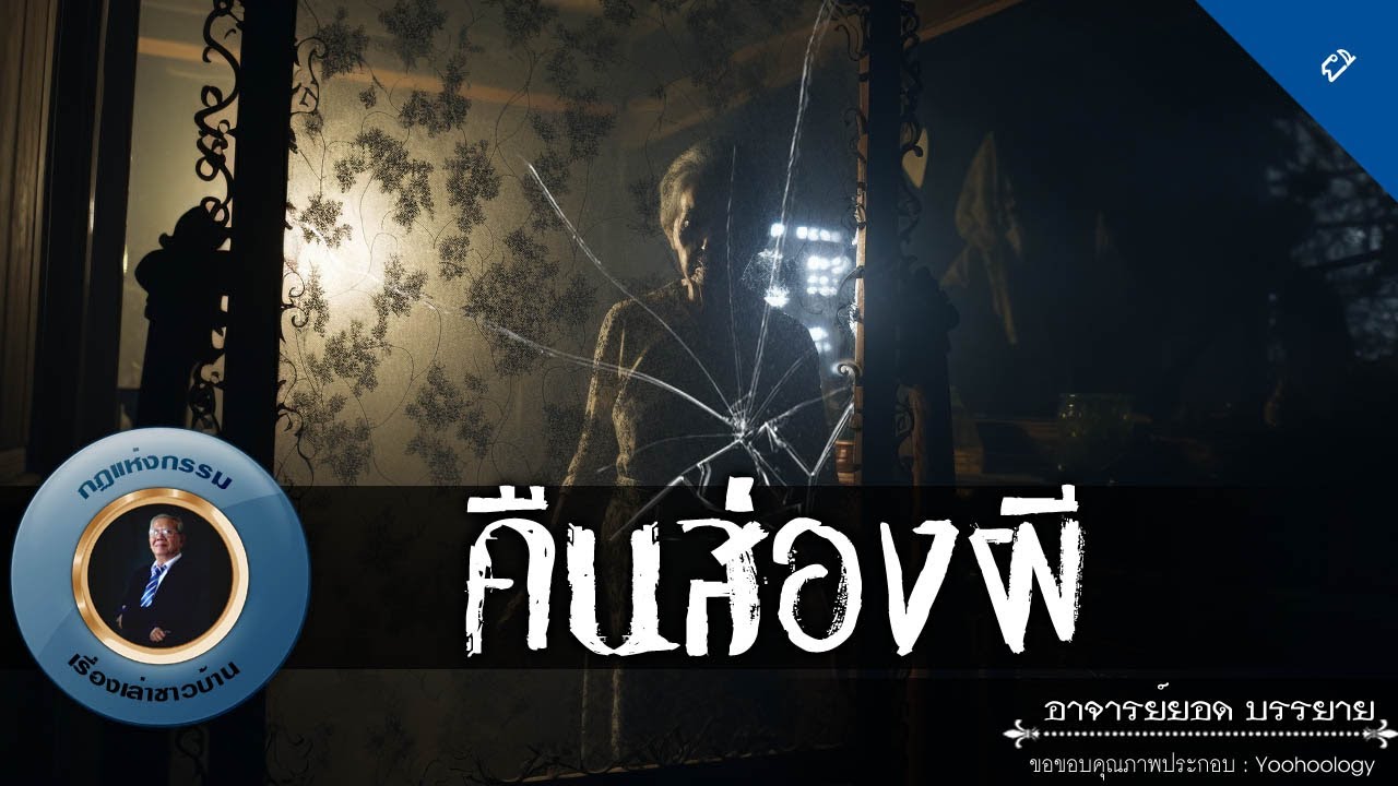 อาจารย์ยอด : คืนส่องผี [ผี]