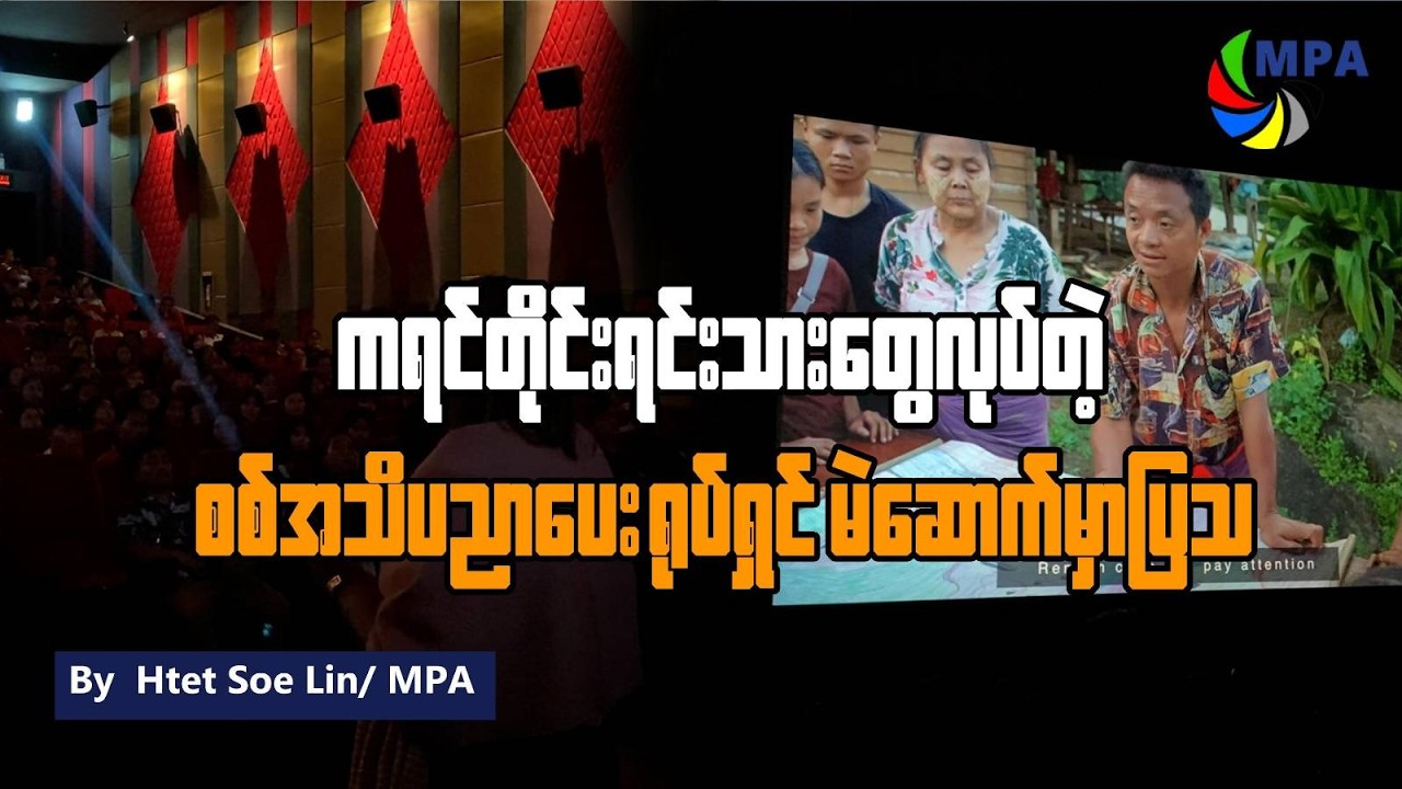 ကရင်တိုင်းရင်းသားတွေလုပ်တဲ့ စစ်အသိပညာပေးရုပ်ရှင် မဲဆောက်မှာ ပြသ
