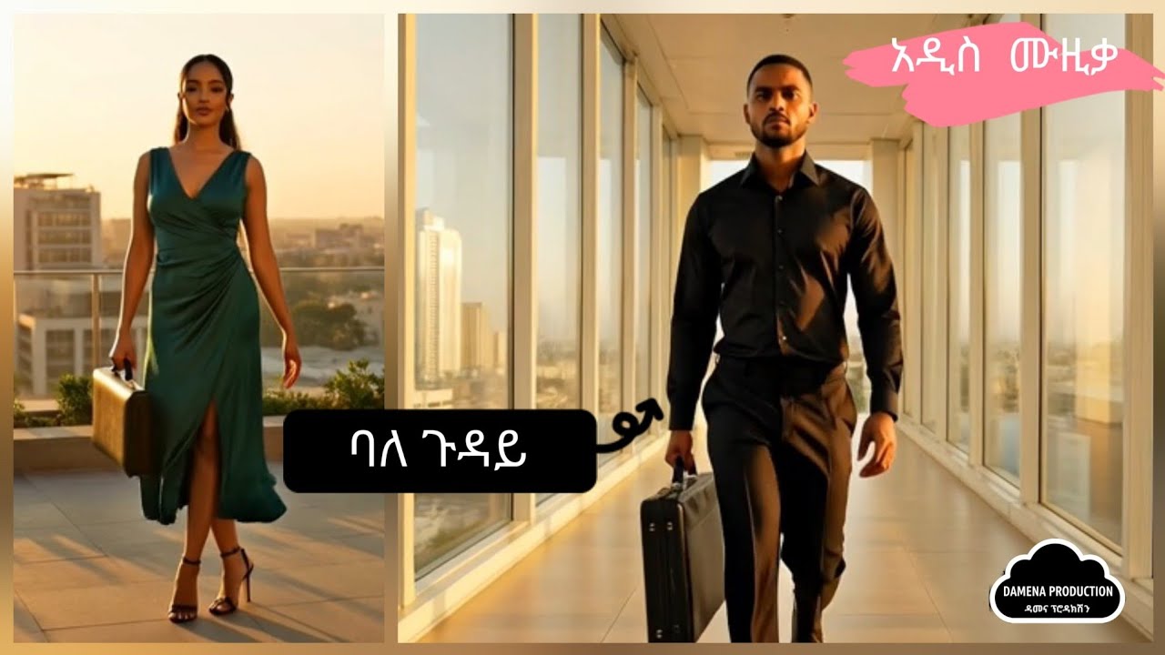 Bale Guday, ባለ ጉዳይ - ( Official Video )