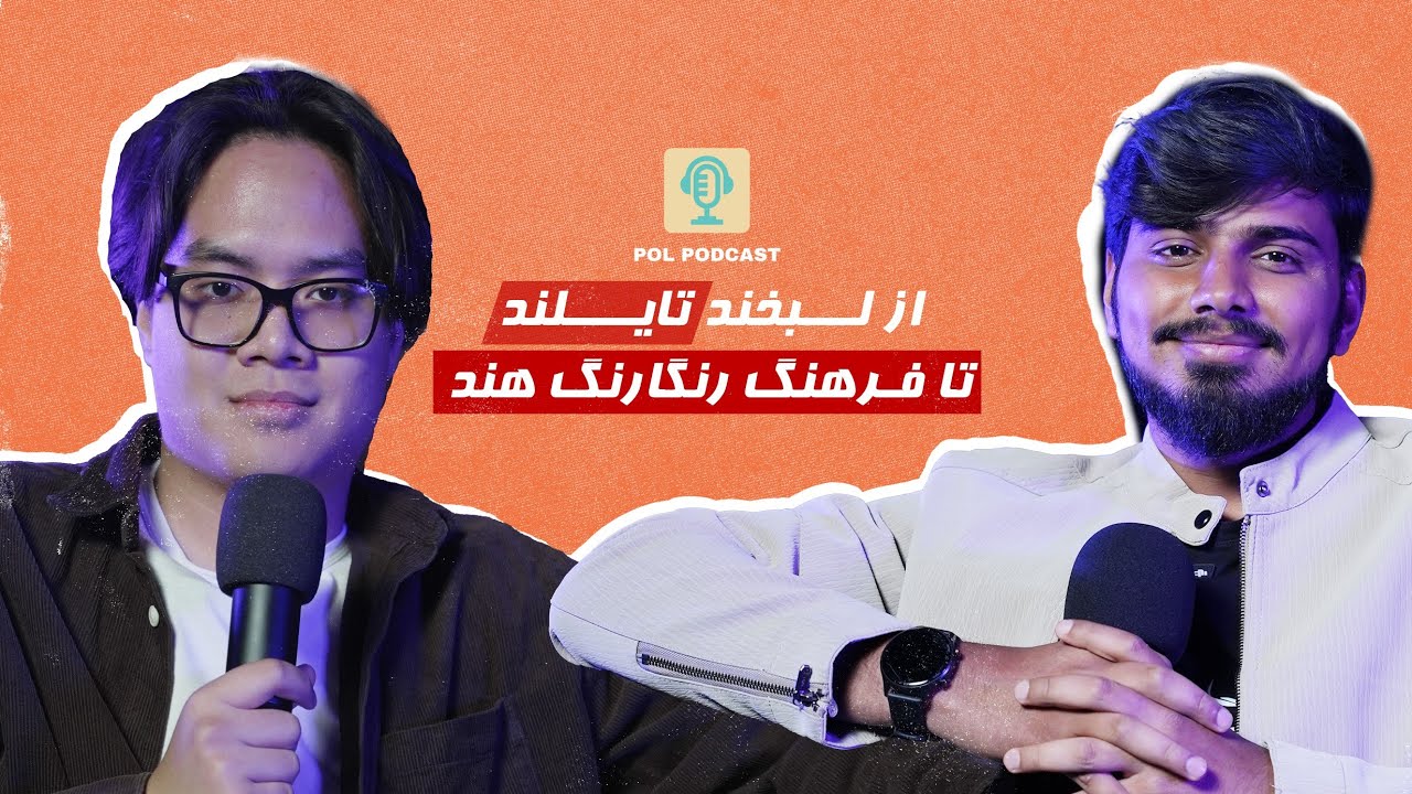 از لبخند تایلند تا فرهنگ رنگارنگ هند