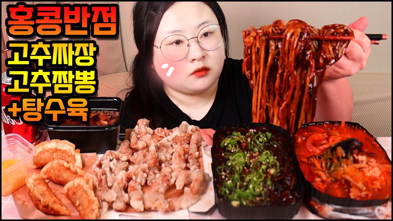 짜장면먹방, 홍콩반점 고추짜장면& 고추짬뽕밥& 탕수육 세트 먹방 Black bean noodles & Spicy jjambbong & Tangsuyuk MUKBANG, ASMR