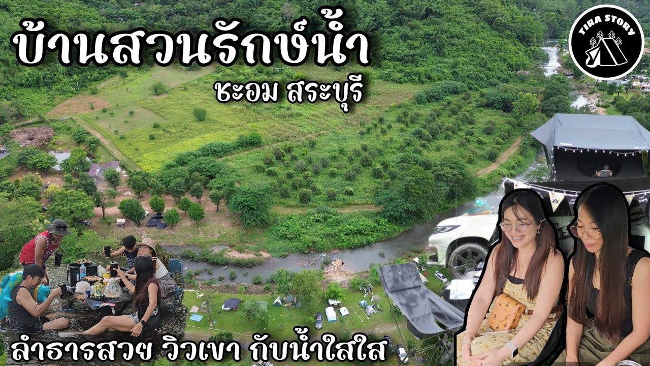 บ้านสวนรักษ์น้ำ ชะอมสระบุรี กางเต็นท์  Car camp ริมลำธาร วิวภูเขา (รีบมาน้ำกำลังใสสวย) รีวิวลานEp.21