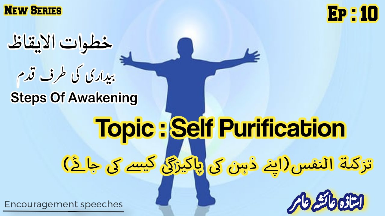 Steps Of Awakenings Ep 10 | Khutuwat illal Eqaz | Topic : تزكية النفس | Aiasha Amir