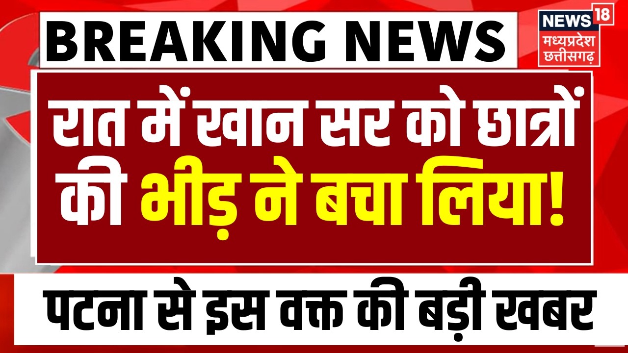 Khan Sir Arrest By Patna Police Live : रात में खान सर को छात्रों की भीड़ ने बचा लिया! | Bihar News