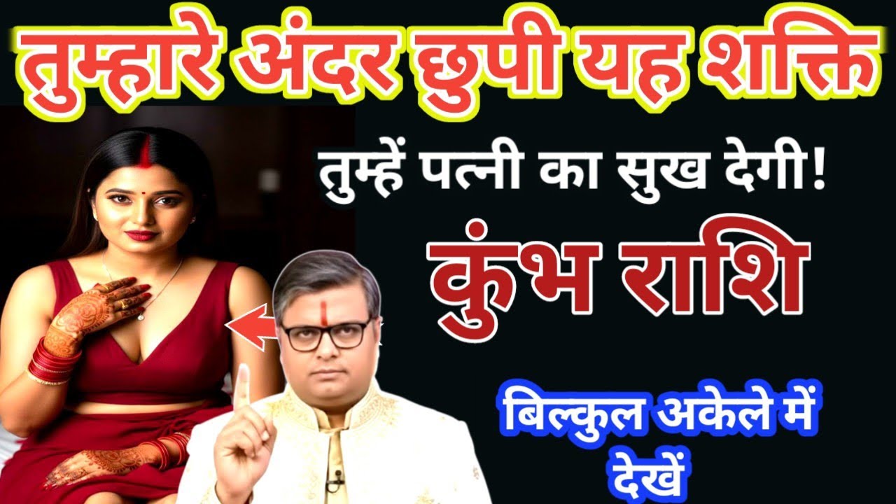 ​कुंभ राशि: अकेले में देखें! पत्नी का सुख क्यों नहीं मिल रहा? सच सुनकर आंखों के आंसू रोक नहीं पाओगे!