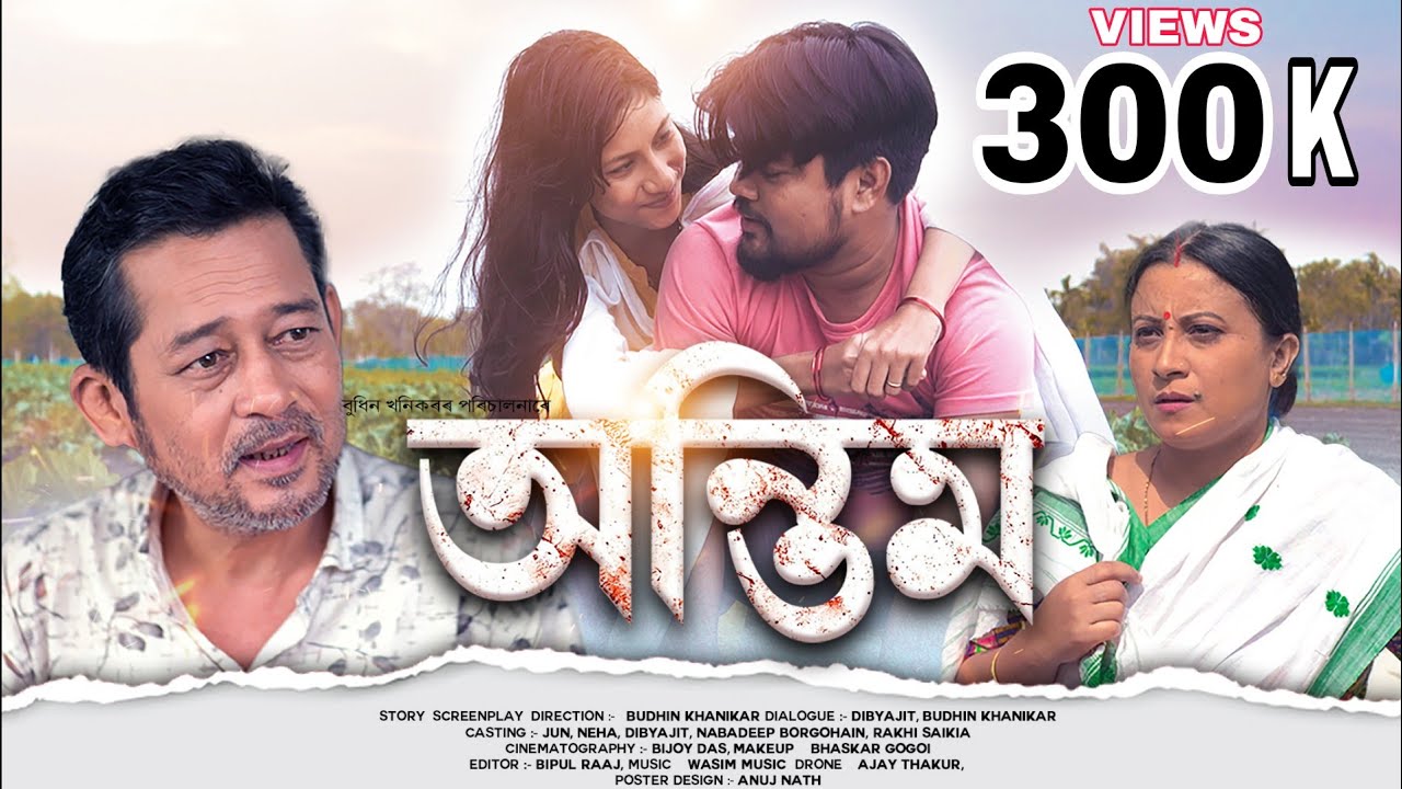ANTIM || 4K || ASSAMESE FILM||JUN & NEHA || BUDHIN KHANIKAR||JUN NEHA PRODUCTION||