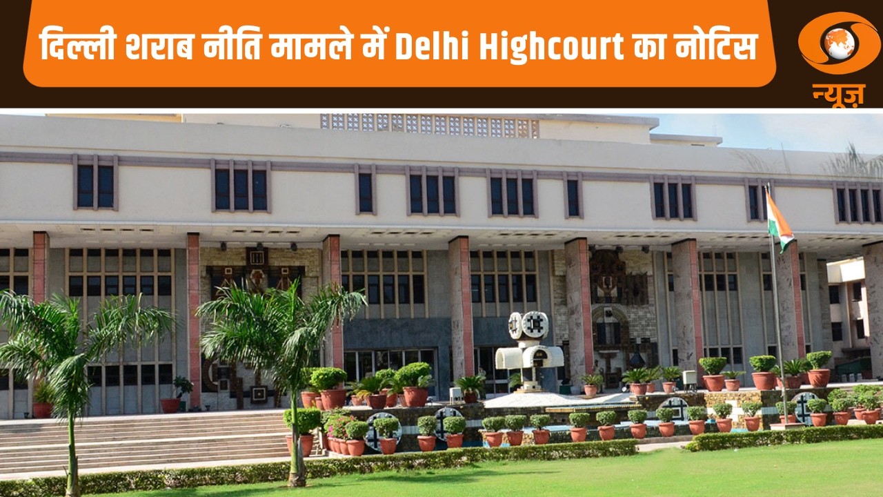 दिल्ली शराब नीति मामले में Delhi Highcourt का नोटिस और अन्य खबरें | Saamachar