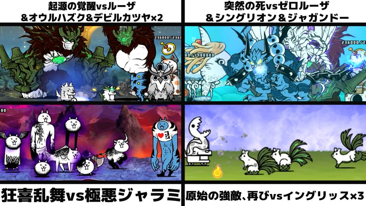 「起源の覚醒vsルーザ&オウルハズク&デビルカツヤ×2」「突然の死vsゼロルーザ＆シングリオン＆ジャガンドー」「狂喜乱舞vs極悪なネコジャラミ」「原始の強敵、再びvsイングリッス×3」を戦わせてみた