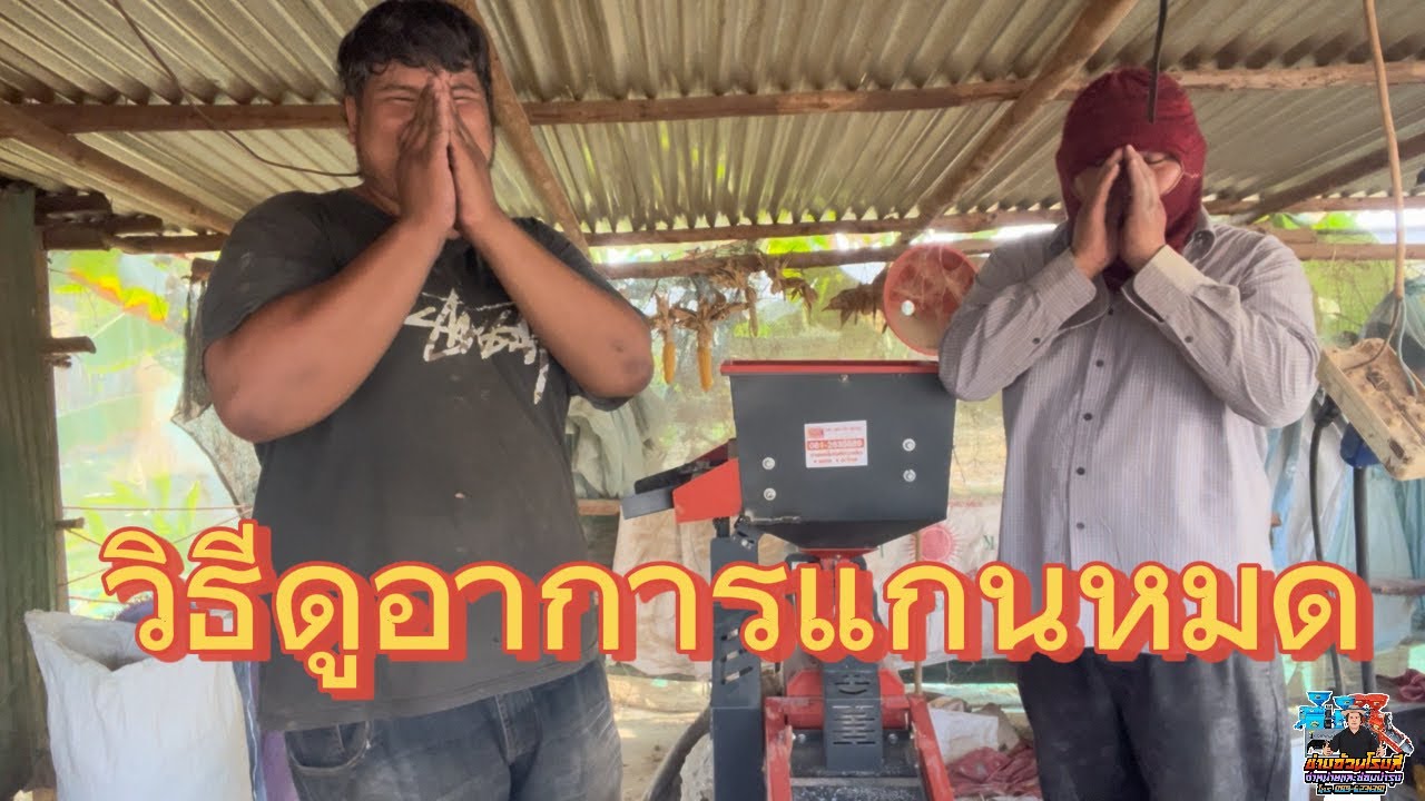 วิธีดูอาการแกนหมด #ช่างอ้วนโรงสี 