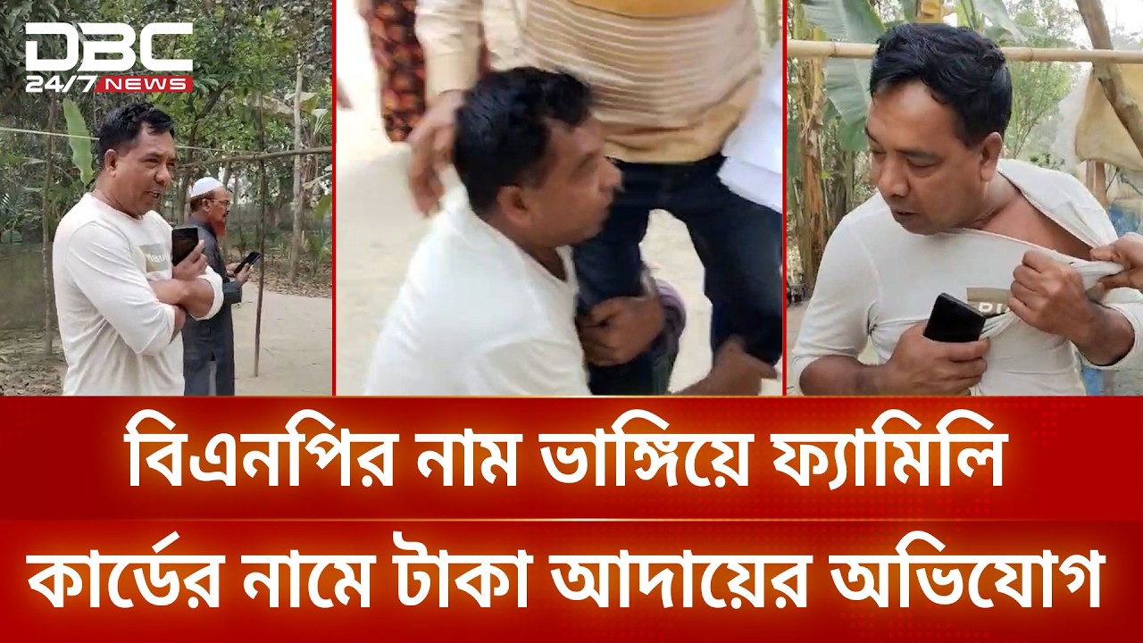 সাতক্ষীরায় বিএনপির নাম ভাঙ্গিয়ে ফ্যামিলি কার্ডের নামে টাকা আদায়ের অভিযোগ | DBC NEWS