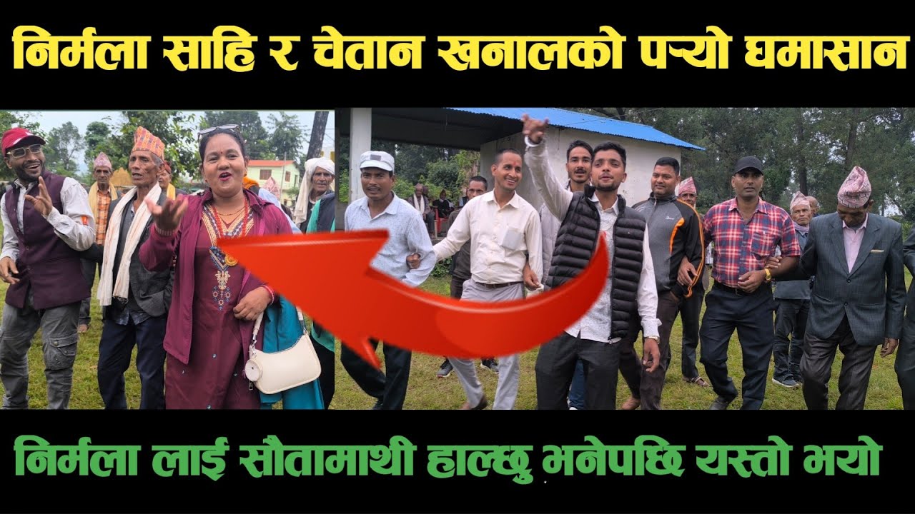 new deuda song निर्मला साहि VS चेतन खनालको पर्‍यो घमासानnepali deuda/deuda song