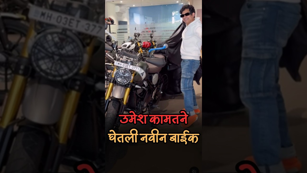Umesh kamat ने घेतली नवीन बाईक! पत्नी priya bapat सह केली पूजा